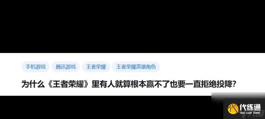 王者荣耀中为何玩家很少选择投降？