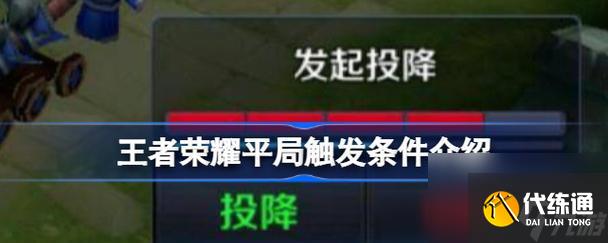 王者荣耀中为何玩家很少选择投降？