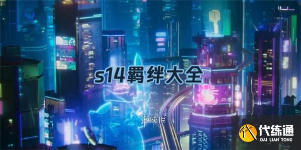金铲铲之战s14羁绊介绍