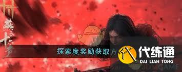 燕云十六声探索度奖励领取方法