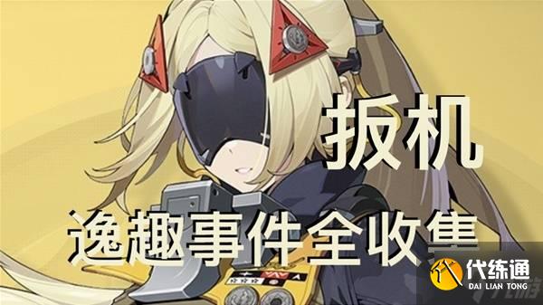 《绝区零》扳机逸趣事件具体点位一览