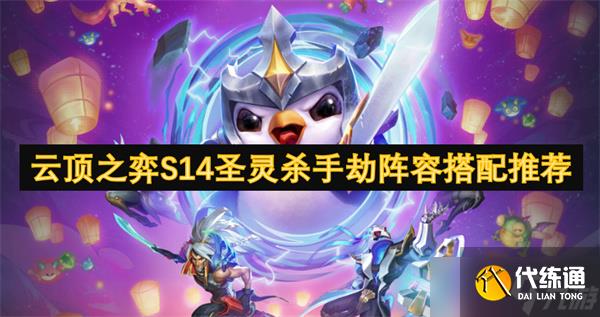 云顶之弈S14圣灵杀手劫阵容搭配推荐