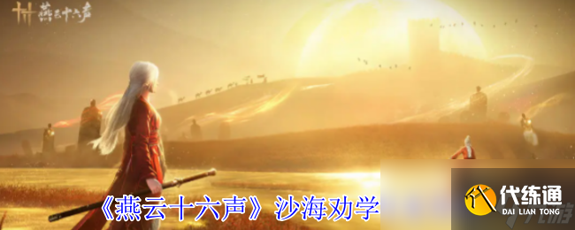 《燕云十六声》沙海劝学任务攻略