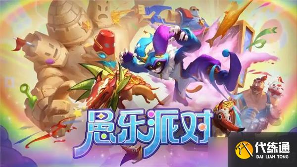 英雄联盟愚乐派对2025玩法说明