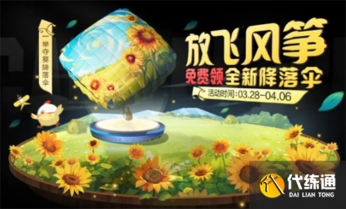 和平精英一举夺葵降落伞怎么获得