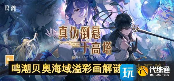 鸣潮贝奥海域溢彩画解谜方法汇总