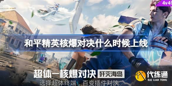 和平精英核爆对决什么时候上线 和平精英核爆对决上线时间