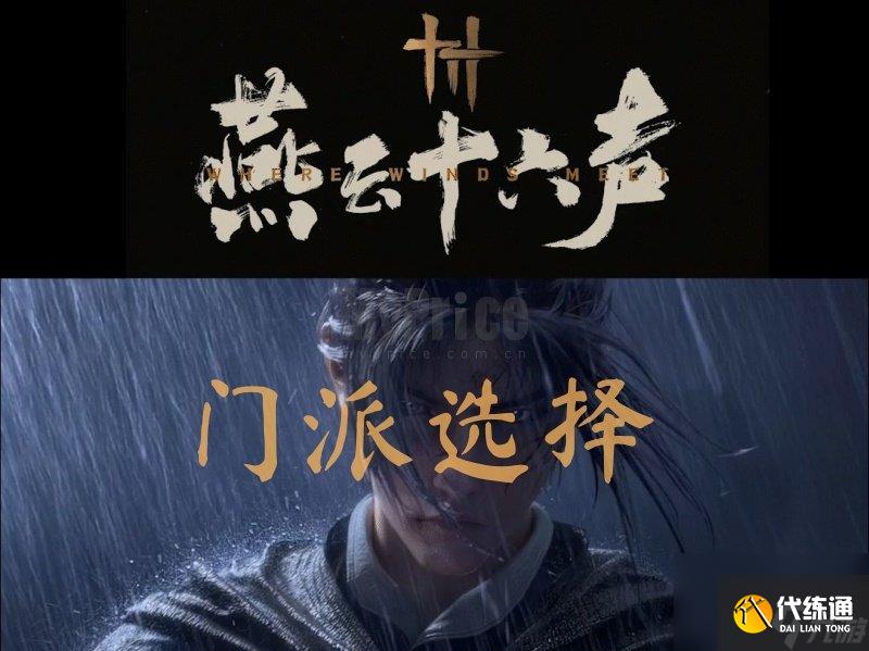 燕云十六声新手选什么门派 燕云十六声门派选择最佳门派推荐