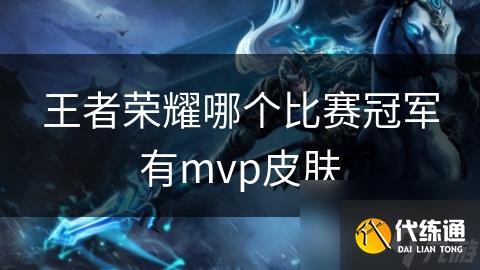 王者荣耀哪个比赛冠军有mvp皮肤