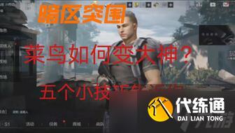 暗区突围攻略山谷抢金条,暗区突围追捕行动返场攻略详解
