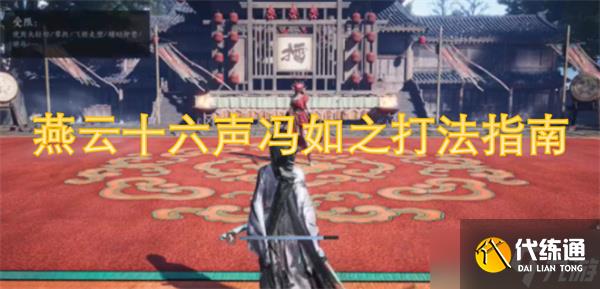 燕云十六声冯如之打法指南