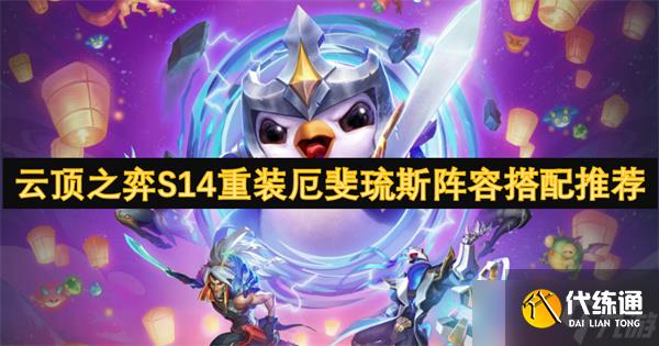 云顶之弈S14重装厄斐琉斯阵容搭配推荐