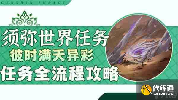 《原神》彼时满天异彩攻略 彼时满天异彩任务怎么完成
