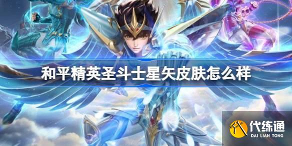 和平精英圣斗士星矢怎么样 和平精英圣斗士星矢皮肤价格