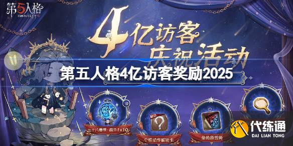 第五人格4亿访客奖励是什么 第五人格4亿访客奖励2025
