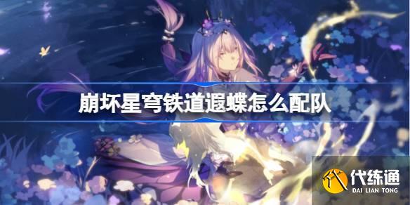 崩坏星穹铁道遐蝶怎么配队 崩铁遐蝶队伍推荐
