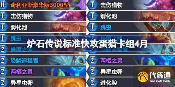 爐石傳說標準快攻蛋獵卡組怎么搭配 爐石傳說標準快攻蛋獵推薦4月