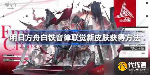 明日方舟白铁音律联觉新皮肤获得方法-明日方舟白铁音律联觉新皮肤怎么获得