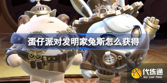 蛋仔派对发明家兔斯怎么获得 蛋仔派对维修师猫米皮肤获取方法