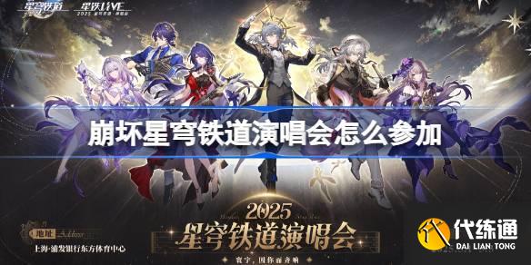 崩坏星穹铁道演唱会怎么参加 崩铁演唱会购票攻略2025