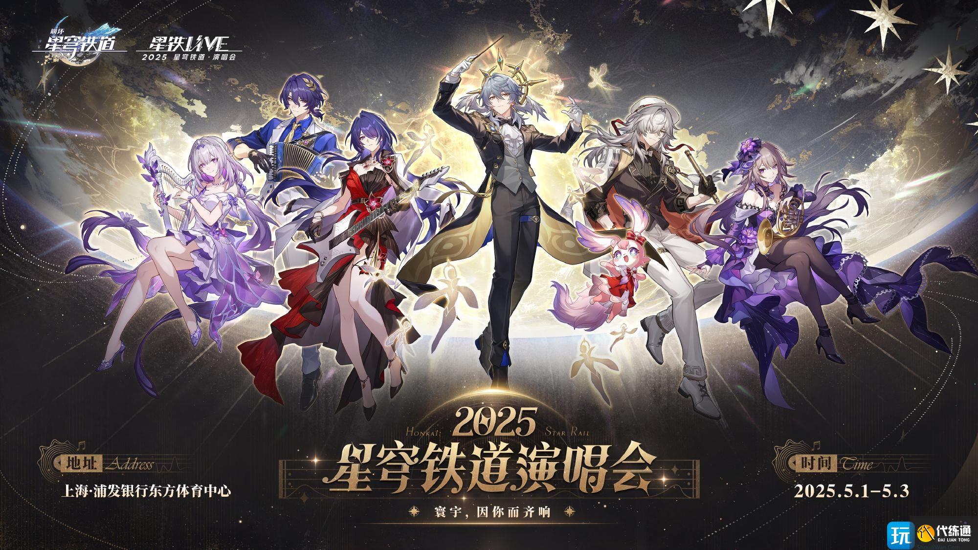 崩坏星穹铁道演唱会怎么参加 崩铁演唱会购票攻略2025