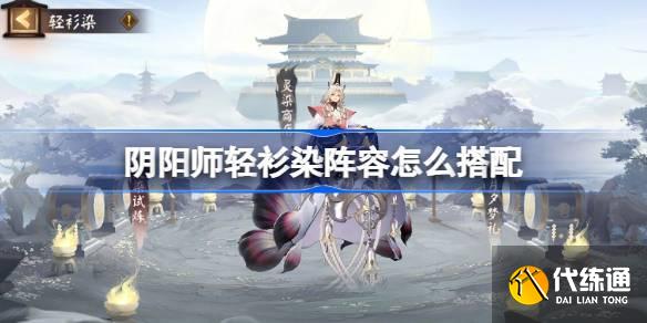 陰陽師輕衫染陣容怎么搭配 陰陽師輕衫染陣容搭配攻略