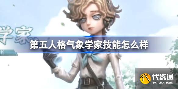 第五人格气象学家技能怎么样 第五人格气象学家角色技能介绍