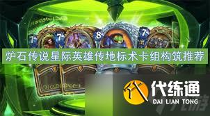 炉石传说地标术怎么构筑卡组