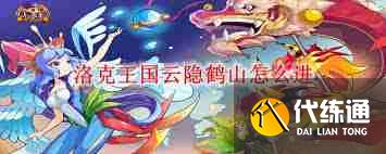 洛克王国云隐鹤山位置在哪-洛克王国云隐鹤山在哪里能找到