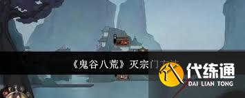 鬼谷八荒如何灭掉宗门