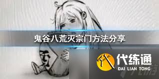 鬼谷八荒如何灭掉宗门
