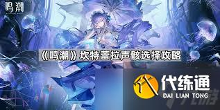 鸣潮坎特蕾拉声骸选哪个