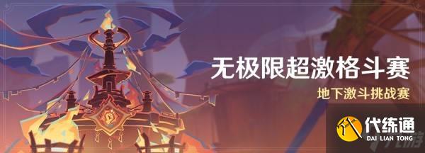 《原神》無極限超激格斗賽滿獎勵陣容推薦 5.5強敵BOSS配隊推薦
