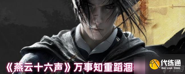 《燕云十六声》万事知重蹈涸辙任务攻略