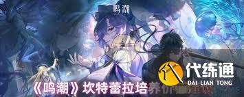 鸣潮坎特蕾拉值得培养吗