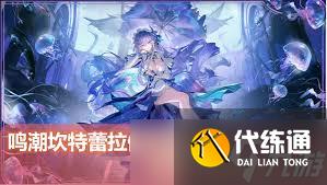 鸣潮坎特蕾拉值得培养吗