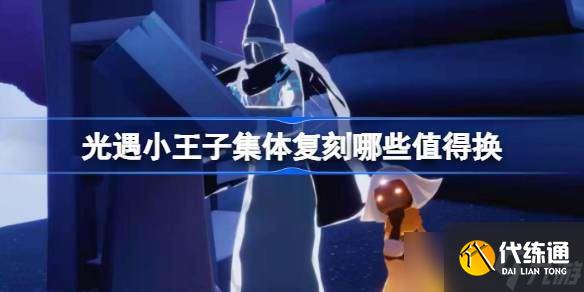 光遇小王子集体复刻哪些值得换 光遇小王子集体复刻兑换推荐