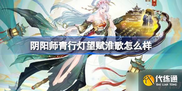 陰陽師青行燈望賦淮歌怎么樣 陰陽師望賦淮歌皮膚介紹