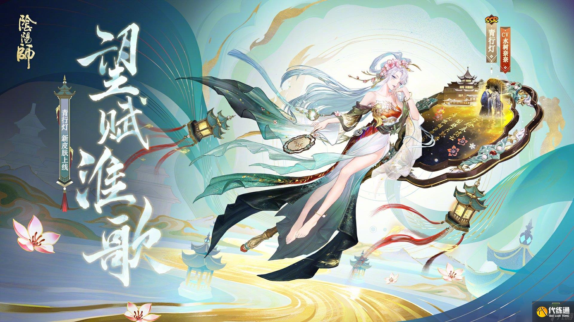 陰陽師青行燈望賦淮歌怎么樣 陰陽師望賦淮歌皮膚介紹