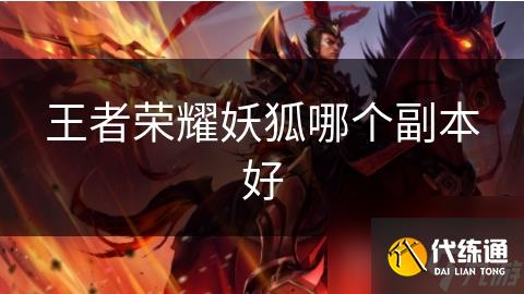 王者榮耀妖狐哪個副本好