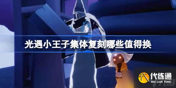 光遇小王子集体复刻哪些值得换 光遇小王子集体复刻兑换推荐