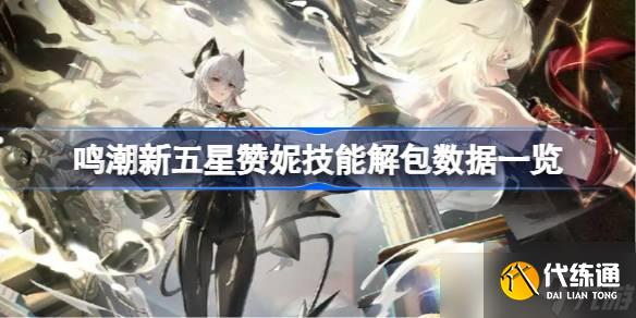 鸣潮新五星赞妮技能解包数据一览 鸣潮新五星赞妮技能怎么样的