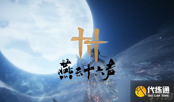 燕云十六声河西怎么去 河西前往方法