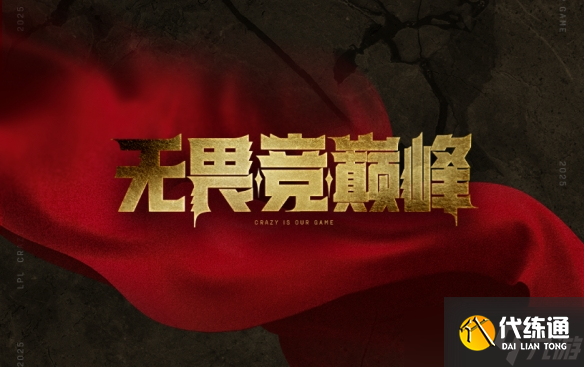 《英雄联盟》登峰组涅槃组规则介绍