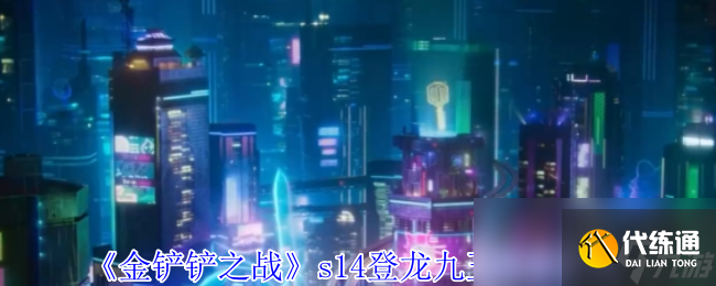 《金铲铲之战》s14登龙九五阵容攻略