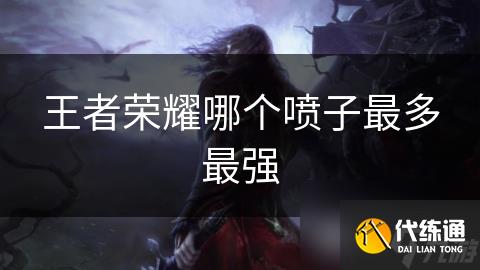 王者荣耀哪个喷子最多最强