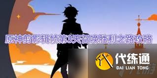 原神剪影輯幀第三天活動怎么玩