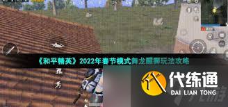 和平精英春節模式怎么玩