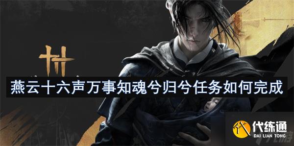燕云十六声万事知魂兮归兮任务如何完成