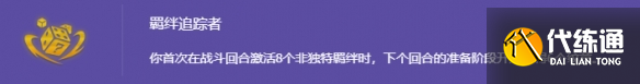 《金铲铲之战》s14羁绊追踪者介绍